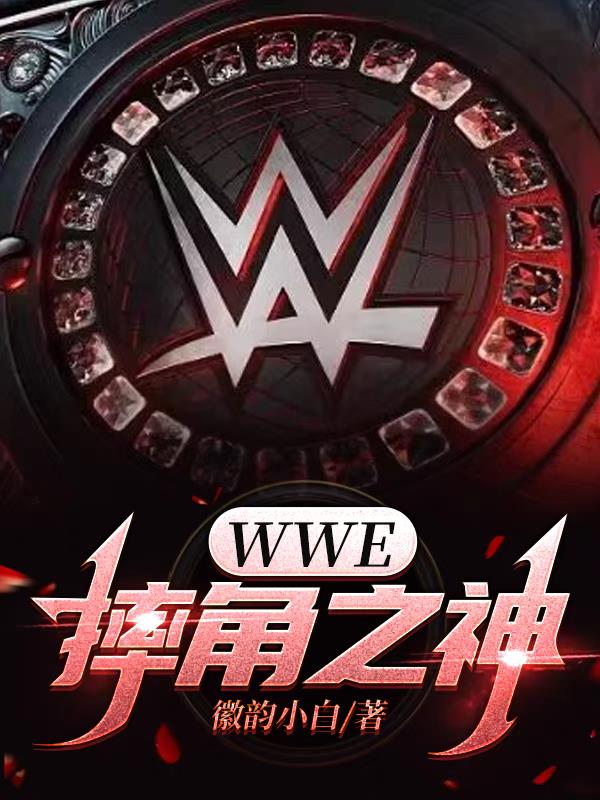 wwe摔角网wwe美国职业摔角中文网站